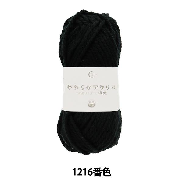 毛糸 『抗菌やわらかアクリル 極太 1216番色 黒』 【ユザワヤ限定商品】