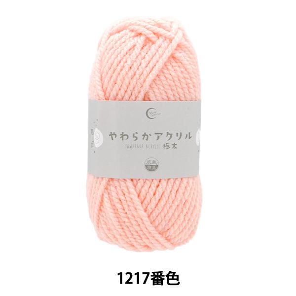 毛糸 『抗菌やわらかアクリル 極太 1217番色 ライトピンク』 【ユザワヤ限定商品】