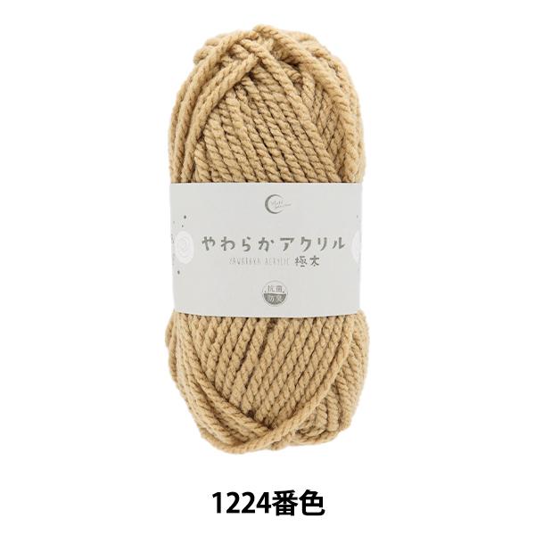 毛糸 『抗菌やわらかアクリル 極太 1224番色 モカ』 【ユザワヤ限定商品】