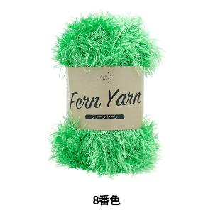 秋冬毛糸 『ファーンヤーン 8番色』 World Festa ワールドフェスタ 【ユザワヤ限定商品】