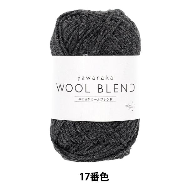 秋冬毛糸 『やわらかウールブレンド 17番色 』 World Festa ワールドフェスタ 【ユザワ...