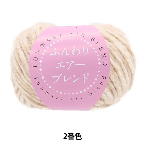 秋冬毛糸 『ふんわりエアーブレンド 2番色 HT6518』 World Festa ワールドフェスタ...
