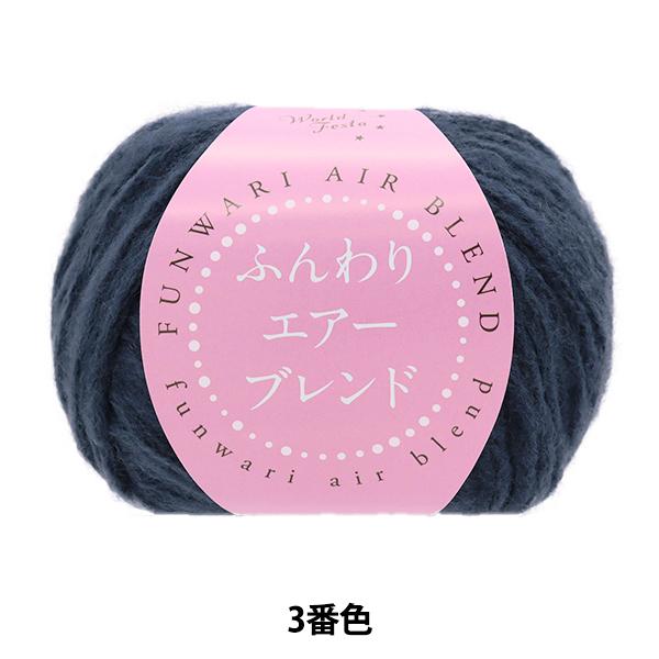 秋冬毛糸 『ふんわりエアーブレンド 3番色 HT6518』 World Festa ワールドフェスタ...