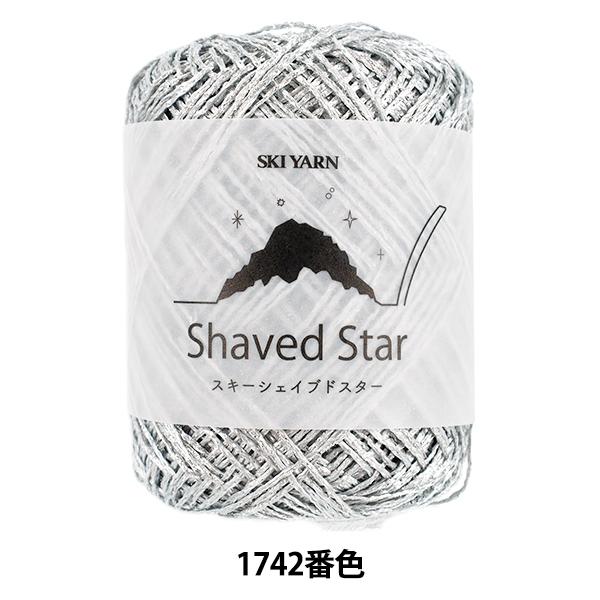 春夏毛糸 『スキーシェイブドスター 1742番色』 SKIYARN スキーヤーン
