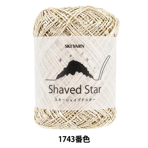 春夏毛糸 『スキーシェイブドスター 1743番色』 SKIYARN スキーヤーン