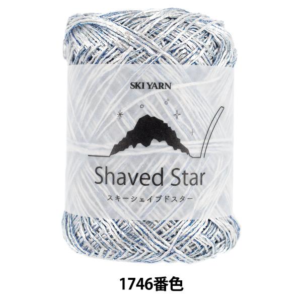 春夏毛糸 『スキーシェイブドスター 1746番色』 SKIYARN スキーヤーン