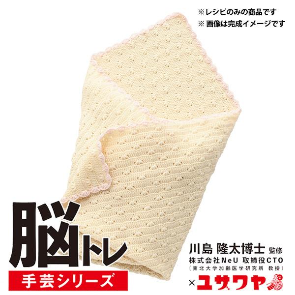 編み図 『脳トレ手芸 編み物レシピ ベビーおくるみ YNC-1』 【ユザワヤ限定商品】