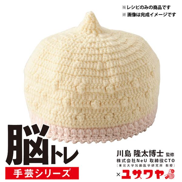 編み図 『脳トレ手芸 編み物レシピ とんがりぼうし YNC-2』 【ユザワヤ限定商品】