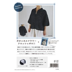 編み物キット 『Summer crochet kit ボタニカルフラワー+クロッシェポロA 26S-0301』 DARUMA ダルマ 横田