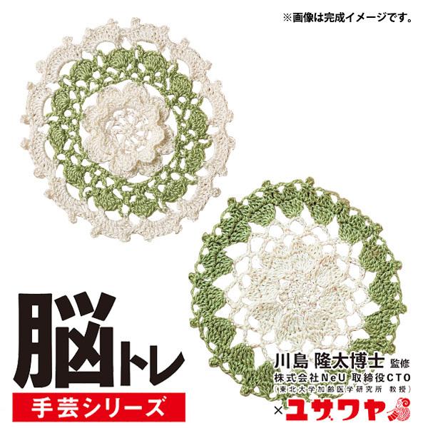 編み物キット 『脳トレ手芸 レース編みキット フリージアとアネモネのコースター YNA-2』 【ユザ...