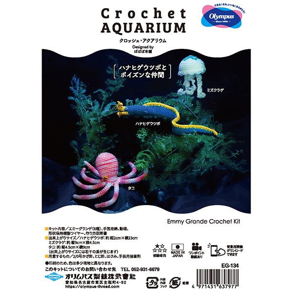 編み物キット 『Crochet AQUARIUM(クロッシェ・アクアリウム) ハナヒゲウツボとポイズ...