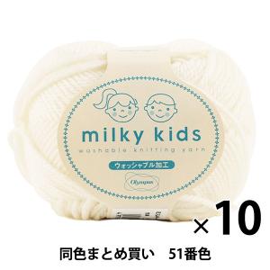 【10玉セット】秋冬毛糸 『milky kids(ミルキーキッズ) 51番色』 Olympus オリムパス オリンパス【まとめ買い・大口】｜yuzawaya