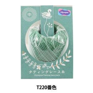 レース糸 『タティングレース糸 (中) T220番色』 Olympus オリムパス｜yuzawaya