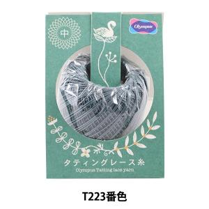 レース糸 『タティングレース糸 (中) T223番色』 Olympus オリムパス