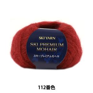 秋冬毛糸 『SKI PREMIUM MOHAIR(スキープレミアムモヘヤ) 112番色』 SKIYARN スキーヤーン｜yuzawaya