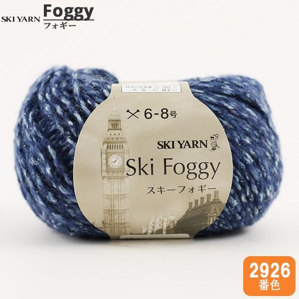 秋冬毛糸 『Ski Foggy (スキーフォギー) 2926番色』 SKIYARN スキーヤーン