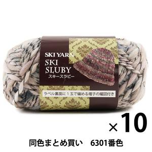 【10玉セット】秋冬毛糸 『SKI SLUBY(スキースラビー) 6301番色』 SKIYARN スキーヤーン【まとめ買い・大口】｜yuzawaya