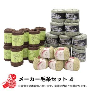 福袋 『メーカー毛糸セット4 3種(25玉) 9800円+税』｜yuzawaya