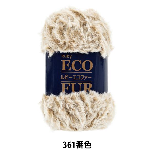 秋冬毛糸 『ルビーエコファー 361番色』 SKI YARN スキーヤーン