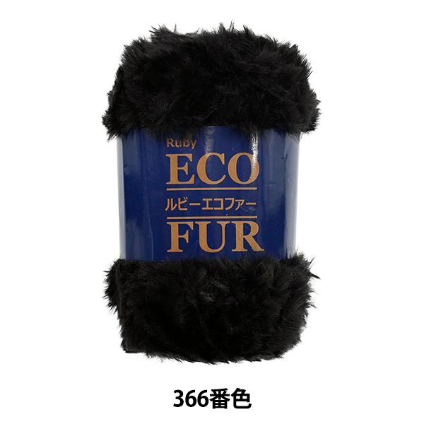 秋冬毛糸 『ルビーエコファー 366番色』 SKI YARN スキーヤーン