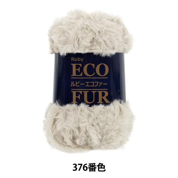 秋冬毛糸 『ルビーエコファー 376番色』 SKI YARN スキーヤーン