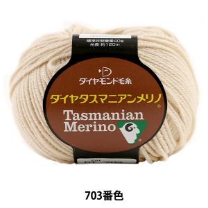 秋冬毛糸 『Dia tasmanian Merino (ダイヤタスマニアンメリノ)