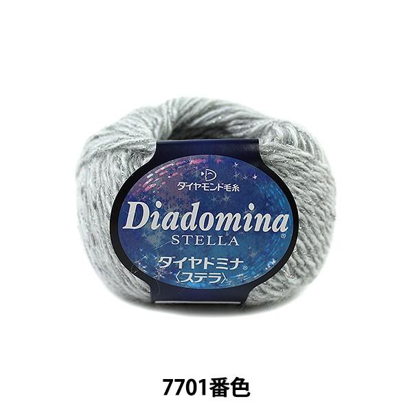 秋冬毛糸 『Dia domina STELLA (ダイヤドミナ ステラ) 7701番色』 DIAMO...