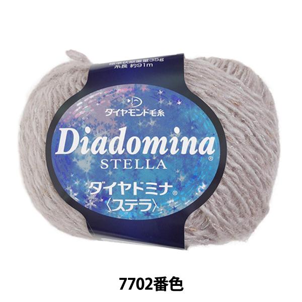 秋冬毛糸 『Dia domina STELLA (ダイヤドミナ ステラ) 7702番色』 DIAMO...