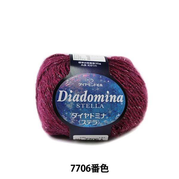 秋冬毛糸 『Dia domina STELLA (ダイヤドミナ ステラ) 7706番色』 DIAMO...