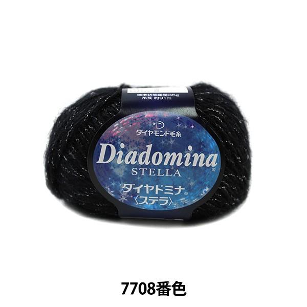 秋冬毛糸 『Dia domina STELLA (ダイヤドミナ ステラ) 7708番色』 DIAMO...