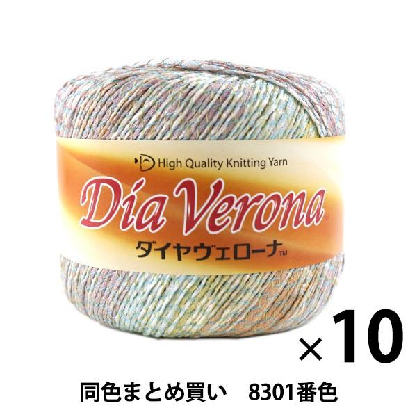 【10玉セット】春夏毛糸 『Dia Verona(ダイヤヴェローナ) 8301』 DIAMONDO ...