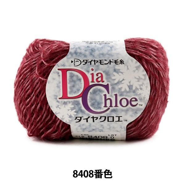 秋冬毛糸 『Dia Chloe (ダイヤクロエ) 8408番色』 DIAMOND ダイヤモンド