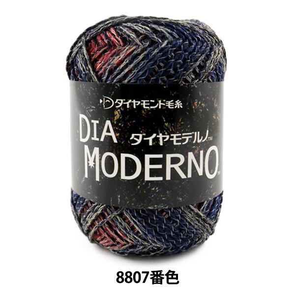 秋冬毛糸 『DIA MODERNO (ダイヤモデルノ) 8807番色』 DIAMOND ダイヤモンド