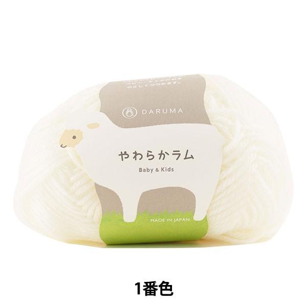 ベビー毛糸 『やわらかラム Baby&amp;Kids 1 (白) 番色』 DARUMA ダルマ 横田