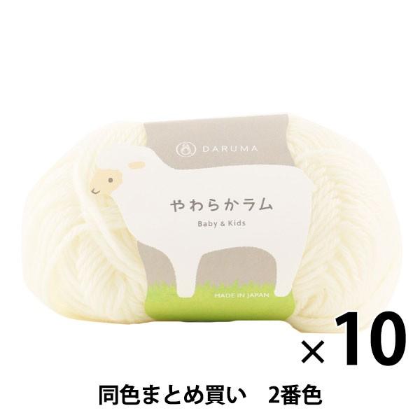【10玉セット】ベビー毛糸 『やわらかラム Baby&amp;Kids 2(オフ白)番色』 DARUMA ダ...