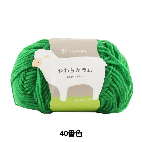 ベビー毛糸 『やわらかラム Baby&amp;Kids 40 (緑) 番色』 DARUMA ダルマ 横田