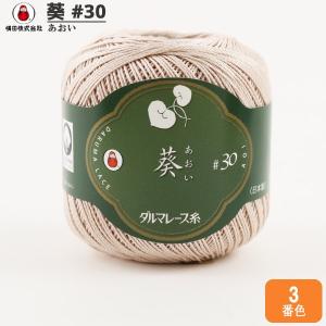 レース糸 『葵 #30 25g 3 (肌) 番色』 DARUMA ダルマ 横田