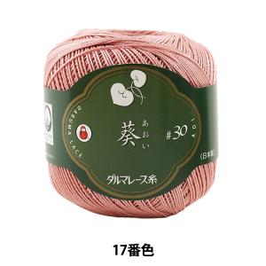 レース糸 『葵 #30 25g 17番色』 DARUMA ダルマ 横田