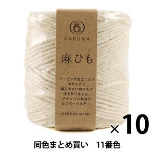 【10玉セット】手芸糸 『麻ひも 11番色』 DARUMA ダルマ 横田【まとめ買い・大口】｜yuzawaya