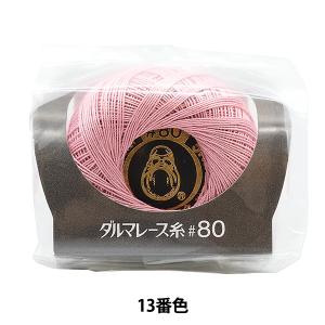 レース糸 『ダルマレース糸 #80 5g 13番色』 DARUMA ダルマ