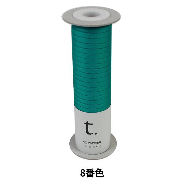 春夏毛糸 『material tape (マテリアルテープ) 8番色』 DARUMA ダルマ 横田
