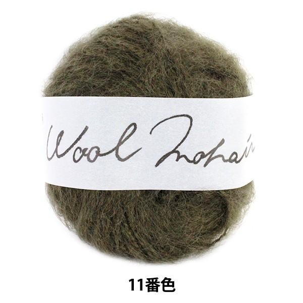 秋冬毛糸 『Wool Mohair (ウールモヘヤ) 11番色』 DARUMA 横田 ダルマ