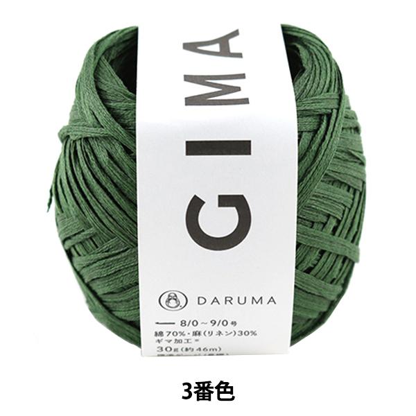 春夏毛糸 『GIMA(ギマ) 3番色』 DARUMA ダルマ 横田