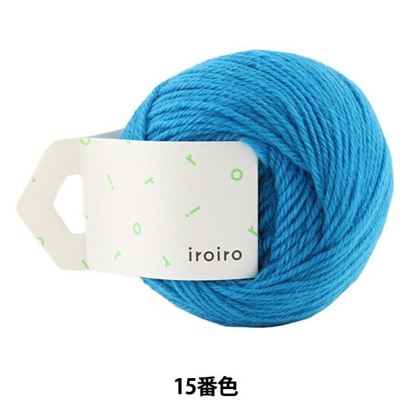 毛糸 『iroiro (いろいろ) 15番色 コバルトブルー』 DARUMA ダルマ 横田