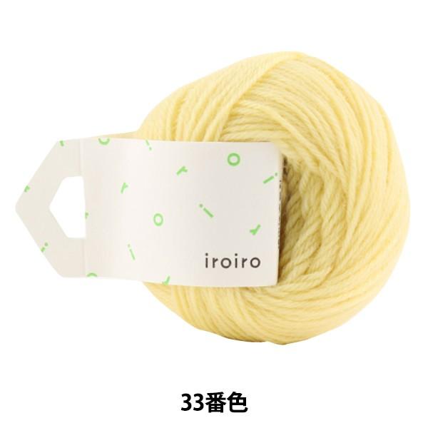 毛糸 『iroiro (いろいろ) 33番色 チーズ』 DARUMA ダルマ 横田