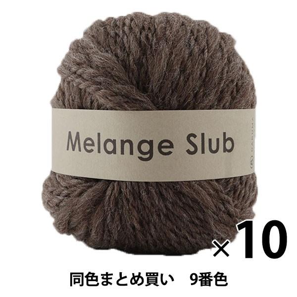 【10玉セット】秋冬毛糸 『MelangeSlub(メランジスラブ) 9番色』 DARUMA ダルマ...