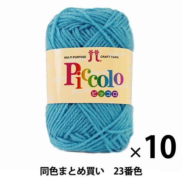 【10玉セット】秋冬毛糸 『Piccolo(ピッコロ) 23番色』 Hamanaka ハマナカ【まと...