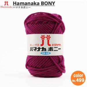 毛糸 『ハマナカ ボニー 499番色』 Hamanaka ハマナカの商品画像