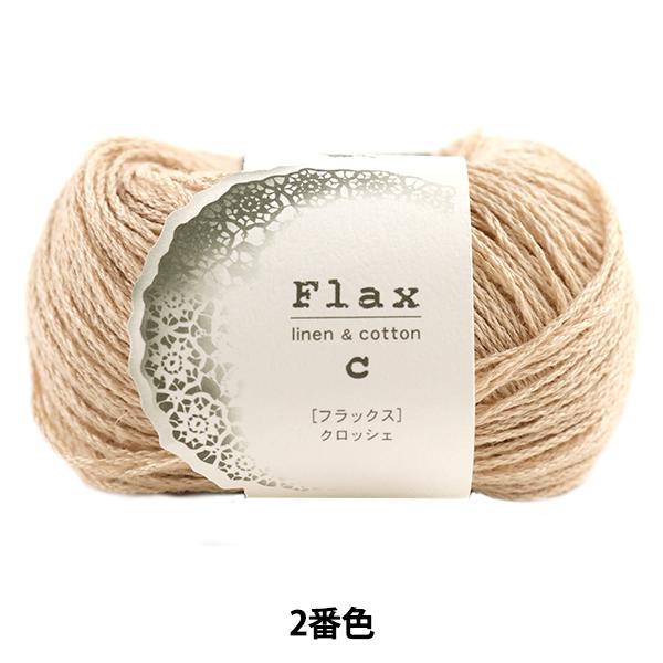 春夏毛糸 『Flax(フラックス) 2番色』 Hamanaka ハマナカ