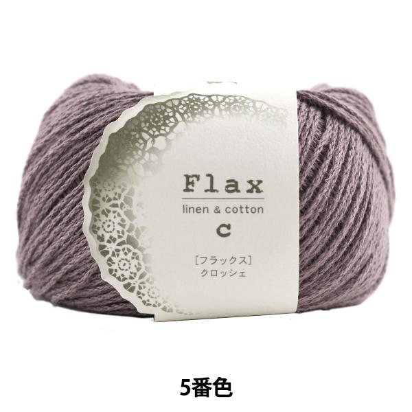 春夏毛糸 『Flax(フラックス) 5番色』 Hamanaka ハマナカ